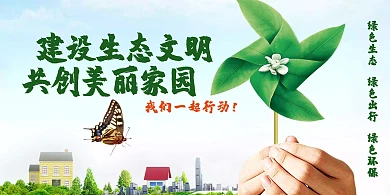 建设生态文明思想绿色环保展板