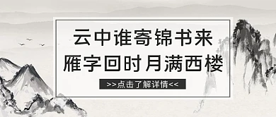 创意古风古诗词公众号封面