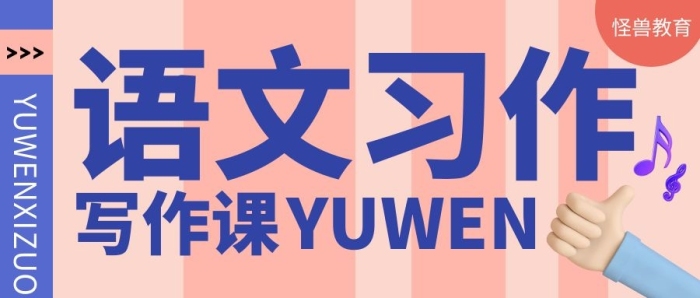 語文習(xí)作寫作作文小學(xué)生培訓(xùn)首圖公眾號封面