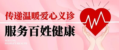 传递温暖爱心义诊公众号封面首图