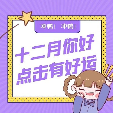 紫色可爱十二月你好表情包封面次图