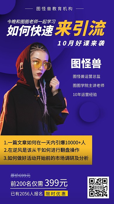 關于如何做精準引流課程招生海報