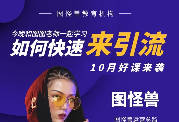 關(guān)于如何做精準(zhǔn)引流課程招生海報(bào)