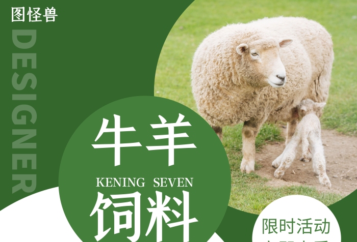 2020牛羊飼料簡(jiǎn)約風(fēng)高端創(chuàng)意宣傳海報(bào)