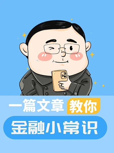 金融知识科普小红书配图