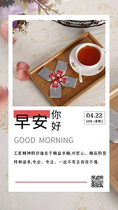 早安日签海报匠心精神茶大气