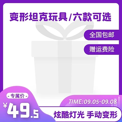 紫色渐变风变形坦克玩具主图直通车