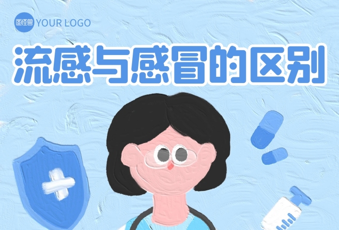 流感與普通感冒的區(qū)別油畫風(fēng)海報(bào)