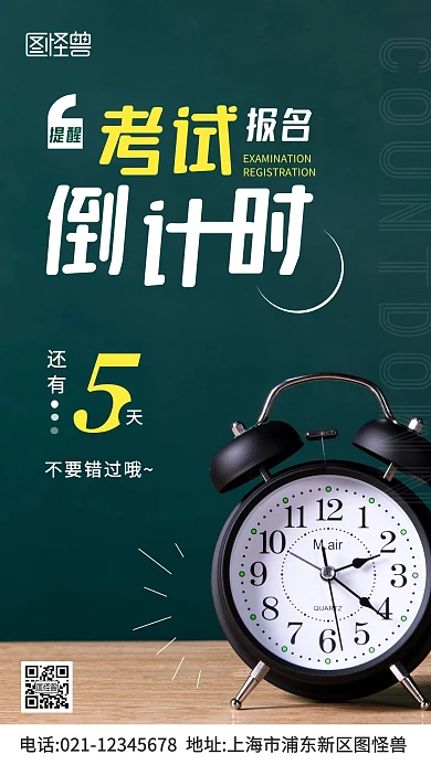 摄影图考试报名提醒倒计时绿色手机海报