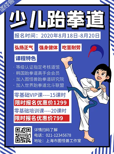 简约创意紫色少儿跆拳道宣传海报
