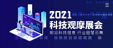 科技观摩展会简约公众号封面首图