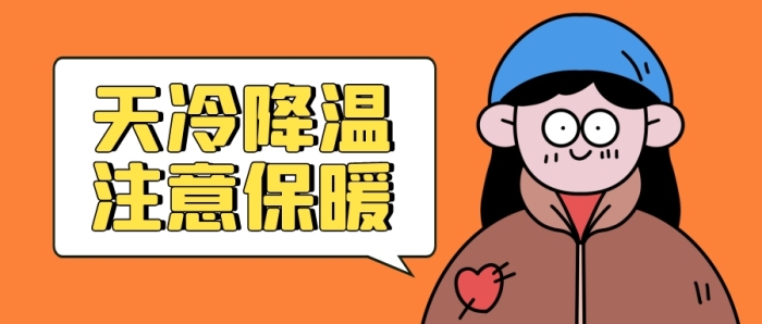 天冷降溫注意保暖公眾號封面首圖
