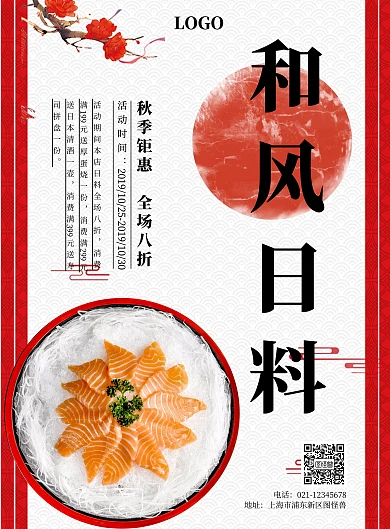 红色波浪底纹日料促销海报