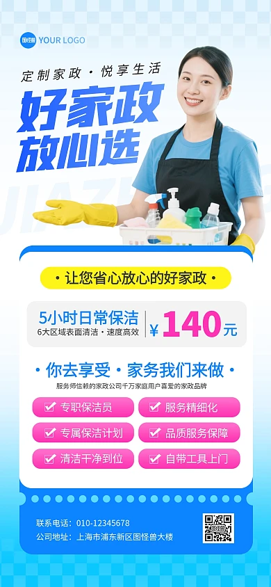 家政服务宣传全屏海报