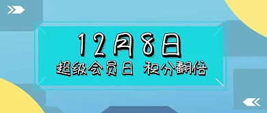超级会员日积分翻倍粉色蓝色简约公众号封面