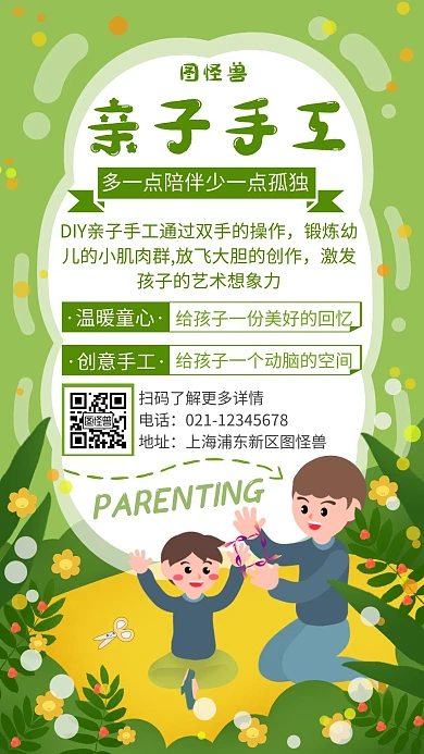 卡通清新绿色亲子手工手机海报