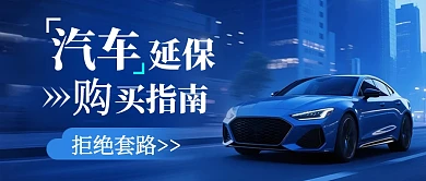 汽车延保购车攻略蓝色公众号封面首图