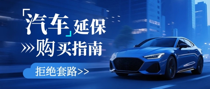 汽车延保购车攻略蓝色公众号封面首图