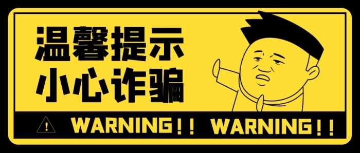 創(chuàng)意卡通小人防詐騙通知公眾號主圖首圖