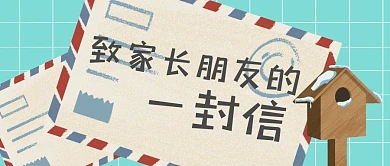 致家长朋友的一封信蓝色公众号封面