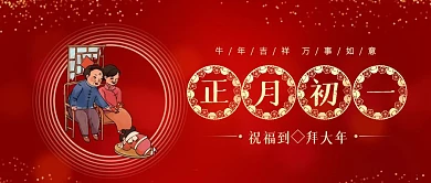 正月初一拜大年年俗喜庆公众号封面