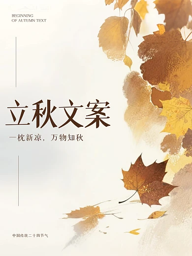 古风立秋文案小红书封面