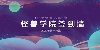 創(chuàng)意手繪星空藝術培訓班涂鴉簽名墻展板