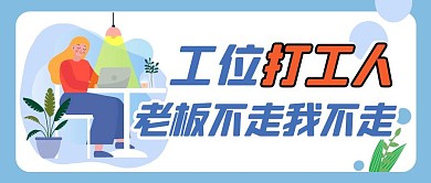 工位打工人老板不走我不走紅包封面