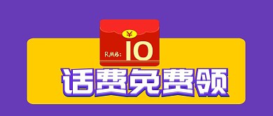 10元話費免費領(lǐng)福利紅包公眾號封面
