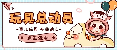 玩具总动员母婴亲子促销活动卡通公众号封面