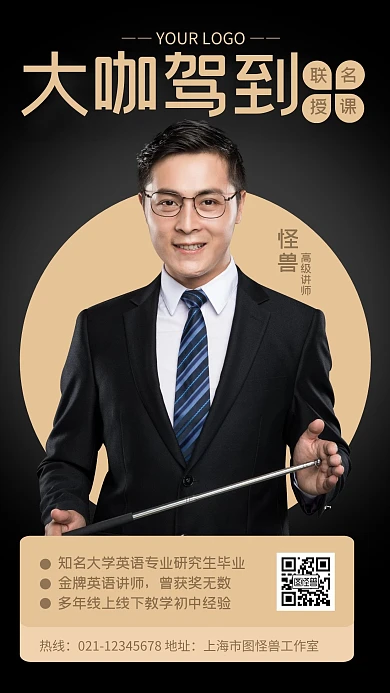 黑金风大咖联名培训讲师宣传手机海报