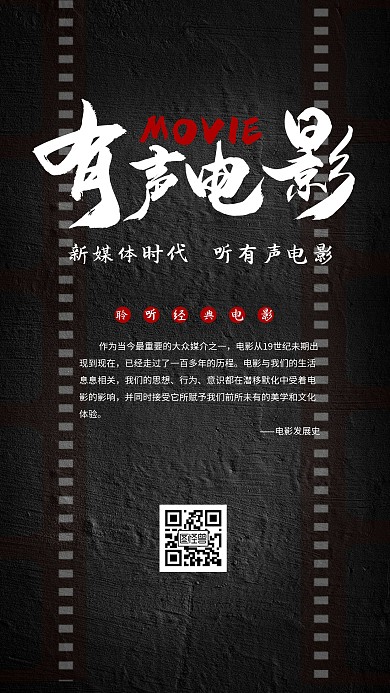 有聲電影膠片黑色簡約質感海報