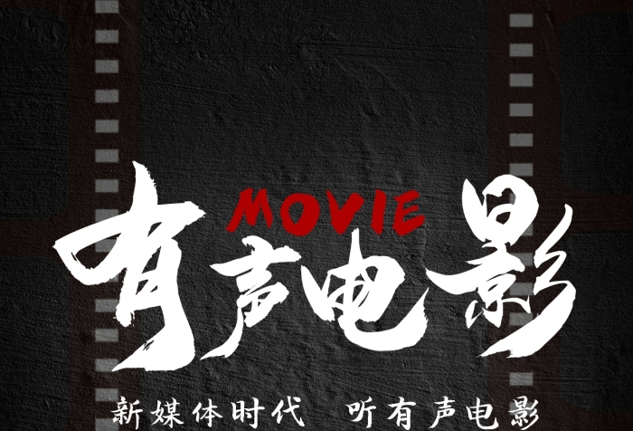 有聲電影膠片黑色簡約質(zhì)感海報(bào)