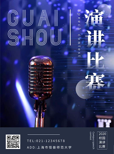 蓝色简约校园演讲比赛宣传海报