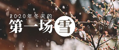2020年冬天的第一場雪簡約公眾號主圖