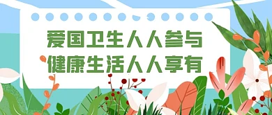 绿色爱国卫生人人参与健康生活人人享有