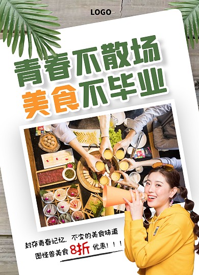 青春不散場美食不畢業(yè)畢業(yè)季美食菜單
