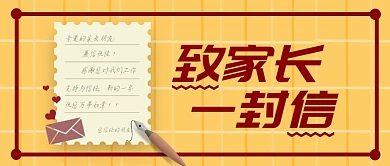 致家长一封信黄色扁平公众号首图