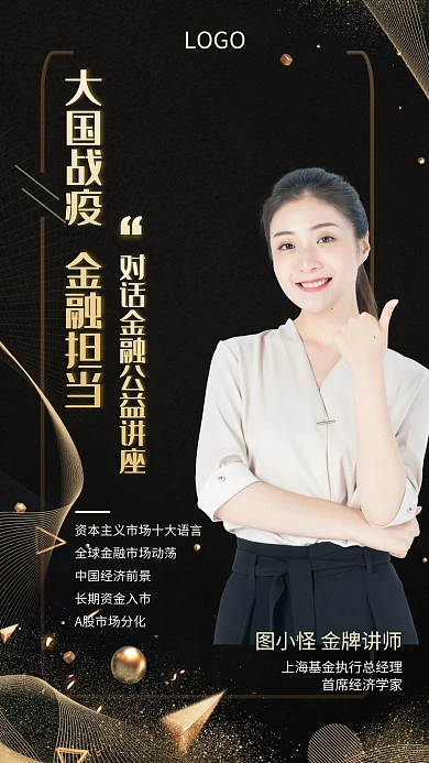 金牌讲师金融讲座活动创意手机海报