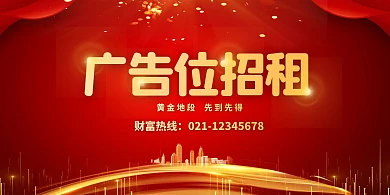 简约大气广告位招租展板