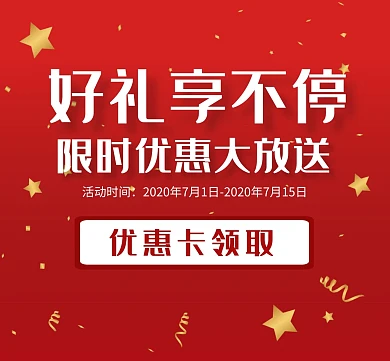 好礼放送金粉优惠卡红色狂欢朋友圈封面