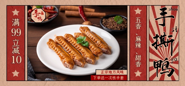 手撕鴨復古banner淘寶電商全屏海報