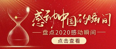 紅色大氣盤點2020感動瞬間公眾號首圖