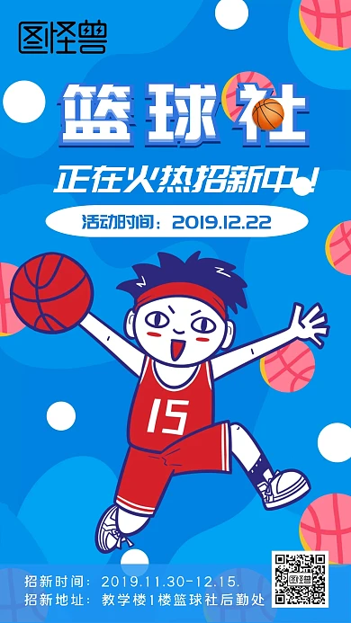 蓝色卡通活泼男生运动篮球球服海报