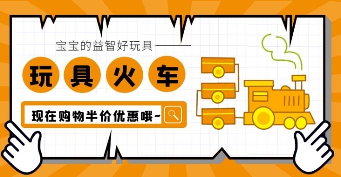 玩具火車橘色卡通電商橫版海報banner