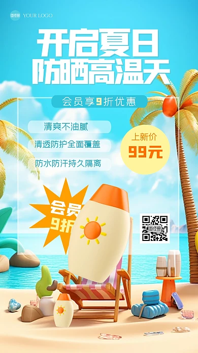 清新夏季防晒促销3D海报