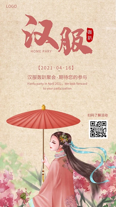 汉服轰趴聚会宣传红色古风风格手机海报