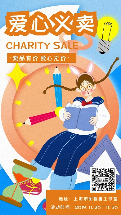 创意卡通插画小学生爱心义卖宣传海报