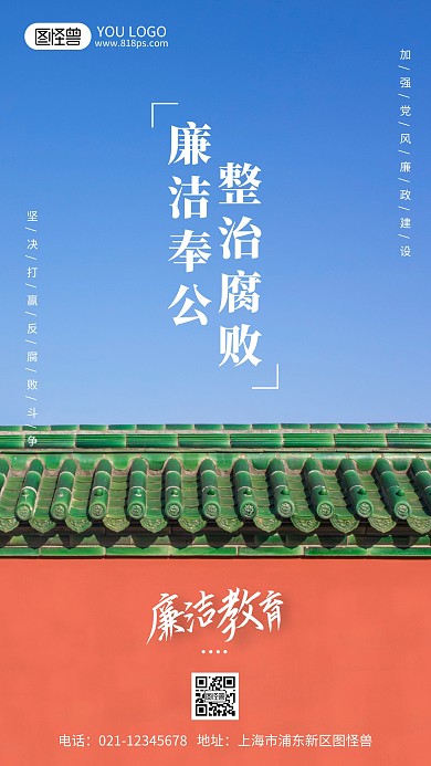 廉潔教育公益宣傳攝影風(fēng)手機(jī)海報(bào)