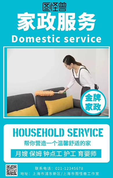 家政服务活动宣传手机海报